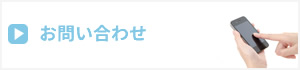 メディカル東海パートナーズ  静岡市清水区へのお問い合わせはこちら