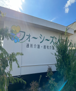 フォーシーズン通所介護　施設外観